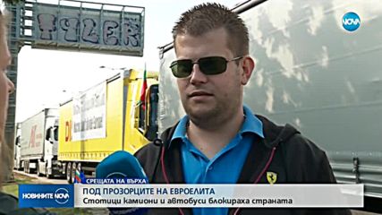 Превозвачите протестираха с камиони и автобуси в цялата страна