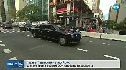 Новата лимузина на Тръмп: Хладилник с кръв, оръжия и система за нощно виждане