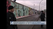 Планират да разрушат част от Берлинската стена заради жилищен комплекс