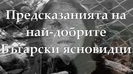 Предсказанията на най-добрите български ясновидци (Баба Ванга ,Петър Дънов и Слава Севрюкова)