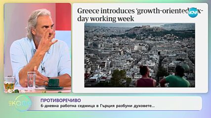 6-дневна работна седмица в Гърция разбуни духовете - „На кафе“ (03.07.2024)