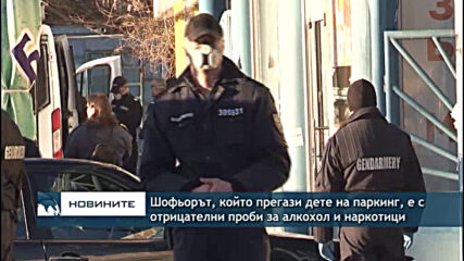 Шофьорът, който прегази дете на паркинг, е с отрицателни проби за алкохол и наркотици