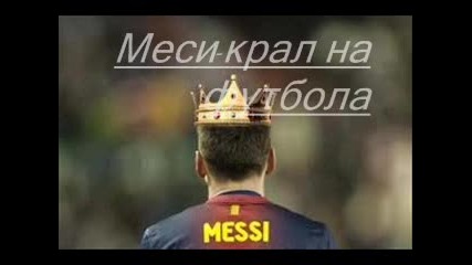Меси-крал на футбола