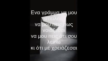 Едно Писмо- Нотис Сфакианакис / Ena Gramma - Notis Sfakianakis