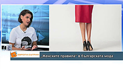 „Женските правила“ в българската мода