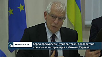 Борел предупреди Русия за тежки последствия при военна интервенция в Източна Украйна