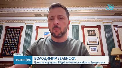 Зеленски: Операцията ни в Курск нанася щети по Русия