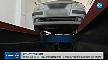 Спират от движение неизправните коли