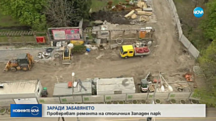 Проверяват ремонта на столичния Западен парк