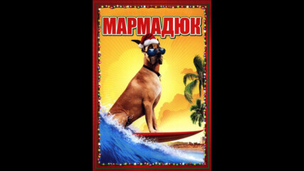 Мармадюк (синхронен екип, дублаж по Нова телевизия на 12.01.2013 г.) (запис)