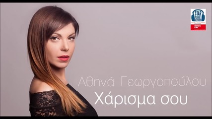 Αθηνά Γεωργοπούλου - Χάρισμα σου