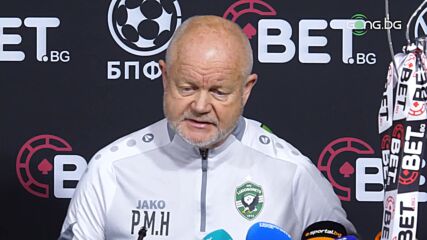 Пресконференция на Пер-Матиас Хьогмо преди финала за BET.bg Суперукупа на България