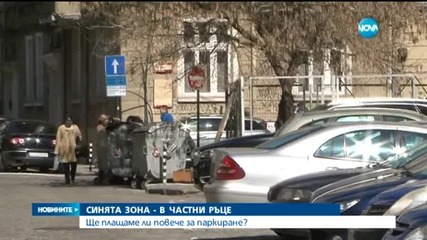 Платеното паркиране отива в частни ръце