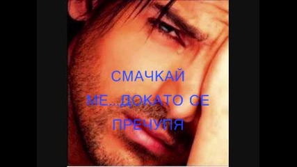 Панос Киамос-смачкай ме (превод)