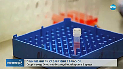 Прикривани ли са заразени с COVID-19 в Банско?