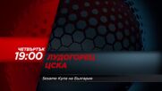 Лудогорец - ЦСКА на 22 май, четвъртък от 19.00 ч. по DIEMA SPORT