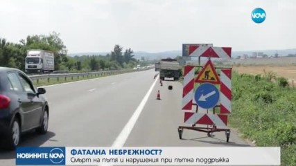 ФАТАЛНА НЕБРЕЖНОСТ?: Смърт на пътя и нарушения при пътна поддръжка