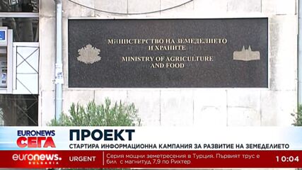 Стартира информационна кампания за развитие на земеделието