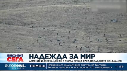 Надежда за мир: Армения и Азербайджан с първа среща след последната ескалация