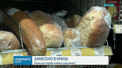 Замесено в криза: Колко ще струва хлябът след месец?