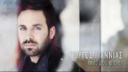 New 2015 Giorgos Giannias - Auto Mou Ftaiei - 2015)