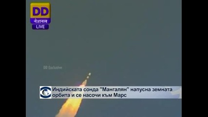 Индийската сонда "Мангалян" напусна земната орбита и се насочи към Марс