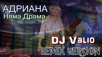 Адриана - Няма Драма (dj Valio Remix Version)