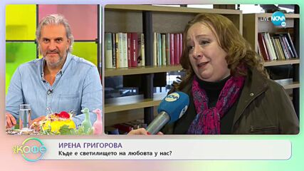 Идена Григорова: Къде е светилището на любовта у нас? - „На кафе” (19.04.2022)