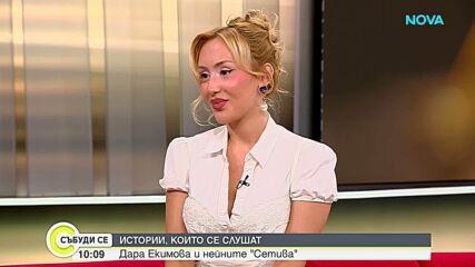 „Сетива” в креативния свят на Дара Екимова