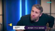 Дънди срещу Дънди:  Актьорът Даниел Пеев в интервюто на Мариян Станков-Мон Дьо