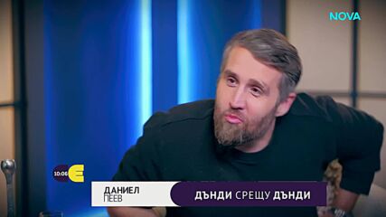Дънди срещу Дънди:  Актьорът Даниел Пеев в интервюто на Мариян Станков-Мон Дьо