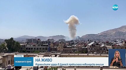 Израелската армия атакува сирийската военна централа в Дамаск