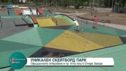 Откриват уникален скейт парк в Стара Загора
