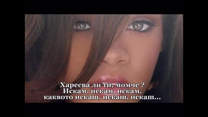 Rihanna - Rude Boy Превод 