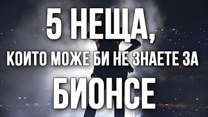 5 неща, които може би не знаете за Бионсе