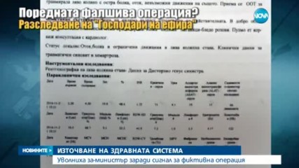 Фиктивна операция предизвика първото уволнение в кабинета „Борисов 3”
