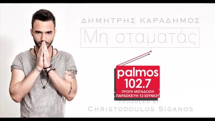 Dimitris Karadimos Mi Stamatas (new Single 2015)
