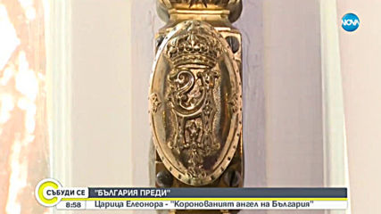 „БЪЛГАРИЯ ПРЕДИ”: Царица Елеонора - „Коронованият ангел на България”