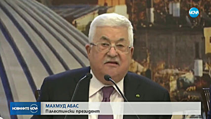 Палестинците нарекоха "конспирация" мирния план на Тръмп и го отхвърлиха