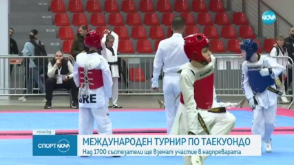 В България се провежда международен турнир по таекуондо