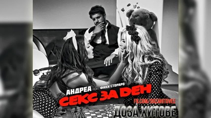 Andrea & Fiki – Seks za den / Official Song Master / Андреа и Фики – С*кс за ден, 2015