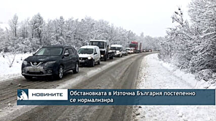 Обстановката в Източна България постепенно се нормализира