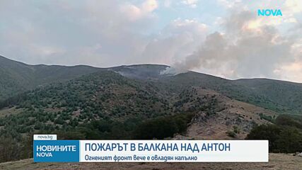 Продължават усилията за потушаването на пожара над село Антон
