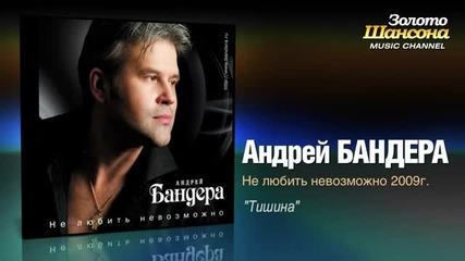 Андрей Бандера - Тишина (audio)
