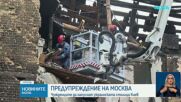 Руското външно министерство предупреди чужденците да напуснат Киев