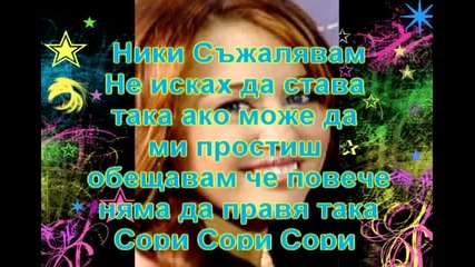 Ники съжалявам 