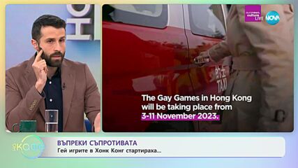 Хонконг стартира първите гей игри - „На кафе” (07.11.2023)