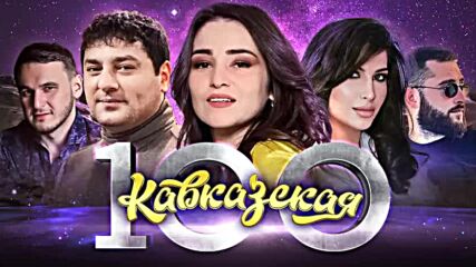 Кавказская Сотня! 100 лучших песен кавказа!