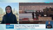 Мадуро и съпругата му се изправят отново пред съда в Ню Йорк на 17 март