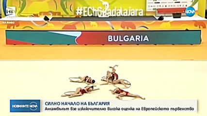 Небесна оценка за ансамбъла ни на Европейското